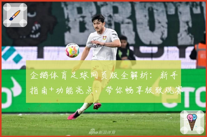 企鹅体育足球网页版全解析：新手指南+功能亮点，带你畅享极致观赛体验