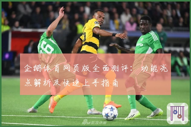 企鹅体育网页版全面测评:功能亮点解析及快速上手指南