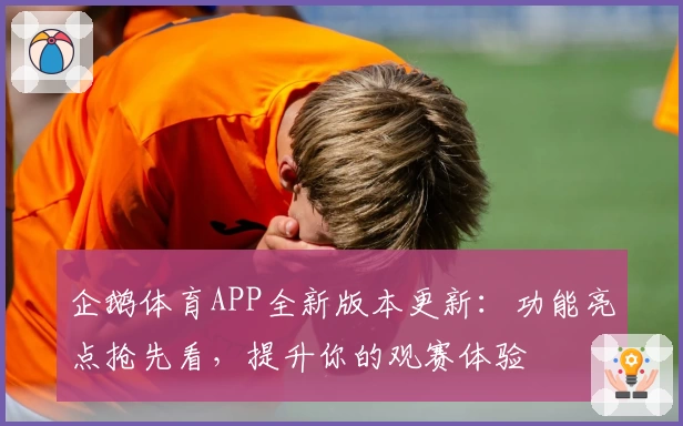企鹅体育APP全新版本更新：功能亮点抢先看，提升你的观赛体验