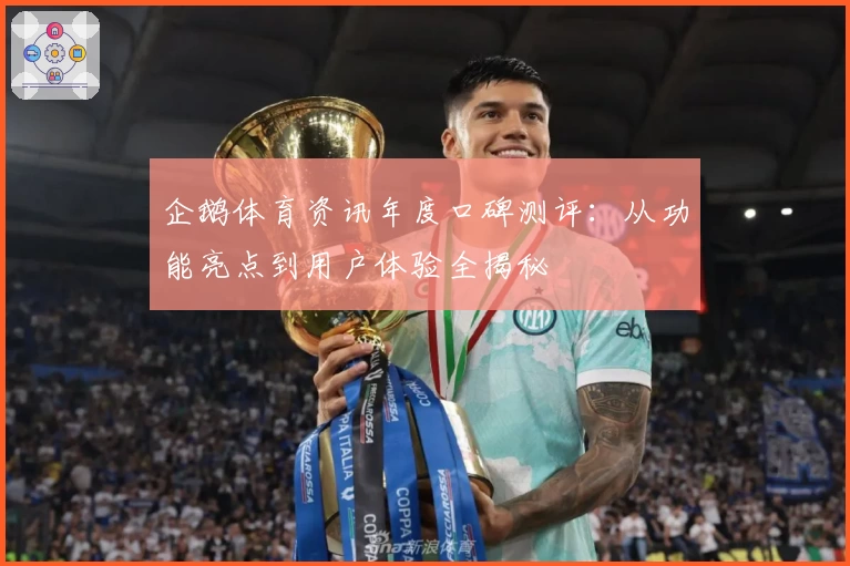 企鹅体育资讯年度口碑测评：从功能亮点到用户体验全揭秘