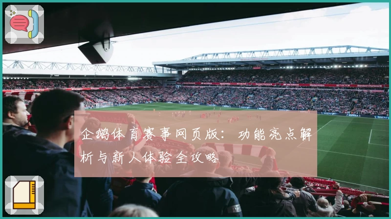 企鹅体育赛事网页版：功能亮点解析与新人体验全攻略