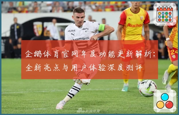 企鹅体育官网年度功能更新解析:全新亮点与用户体验深度测评