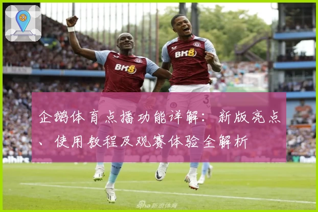 企鹅体育点播功能详解：新版亮点、使用教程及观赛体验全解析