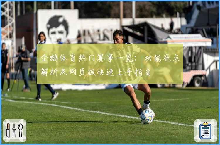 企鹅体育热门赛事一览：功能亮点解析及网页版快速上手指南