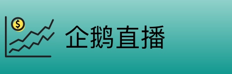企鹅直播 Logo